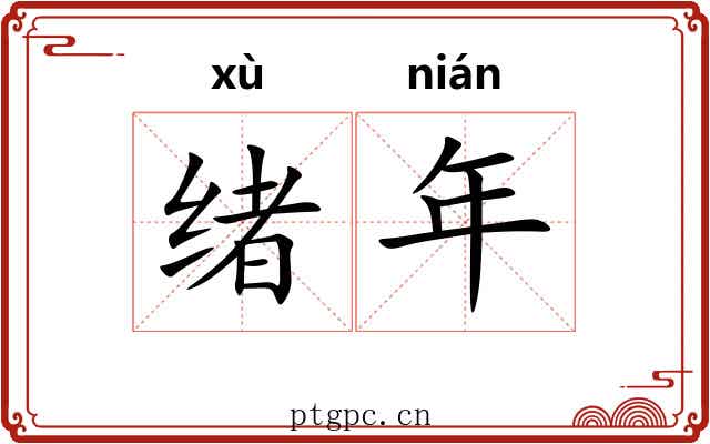 绪年 绪年