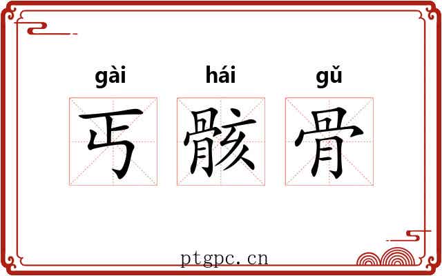 丐骸骨 丐骸骨