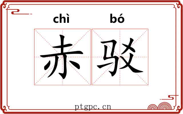 赤驳