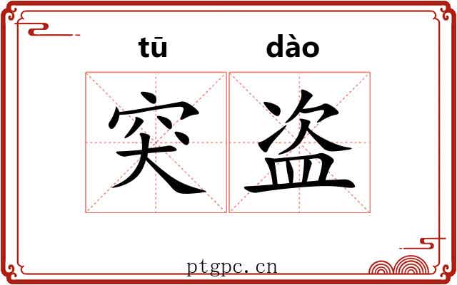 突盗