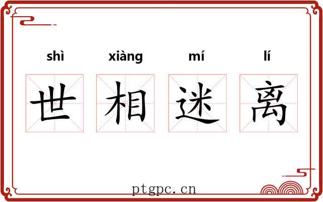 世相迷离 世相迷离