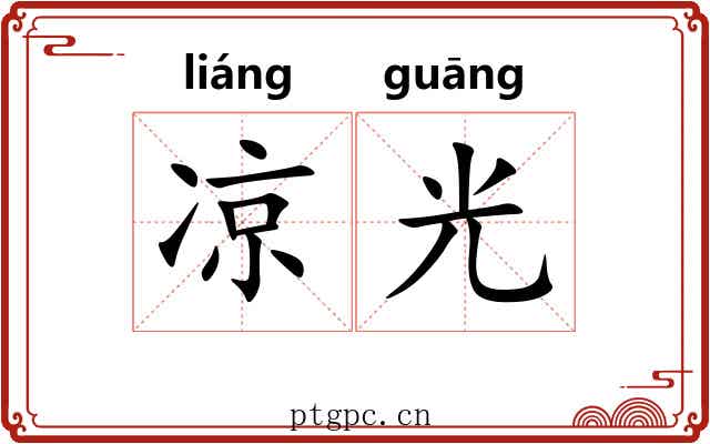 凉光 凉光
