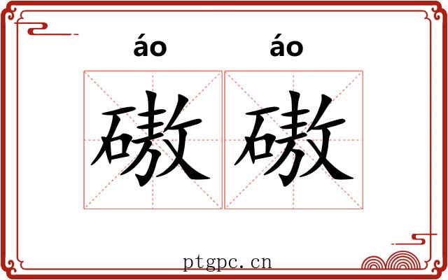 磝磝
