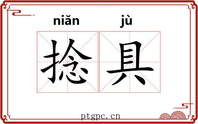 捻具