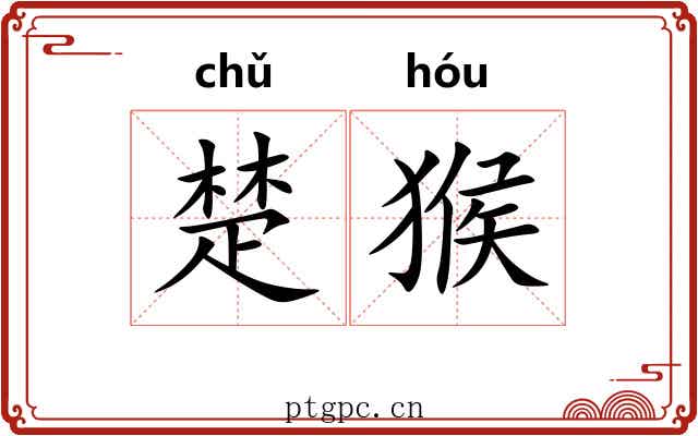 楚猴