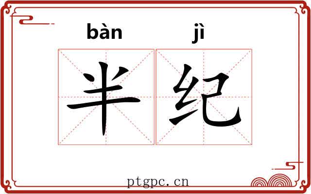 半纪