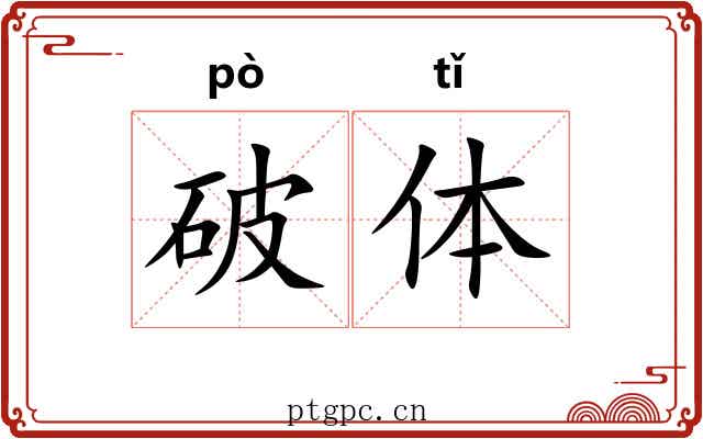 破体 破体