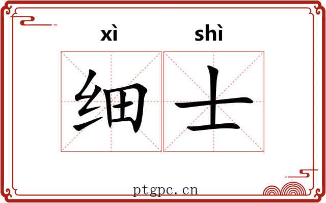 细士 细士