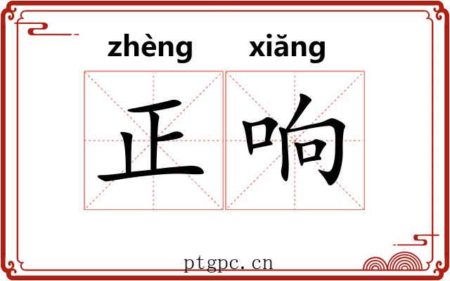 正响