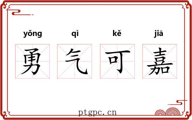 勇气可嘉 勇气可嘉