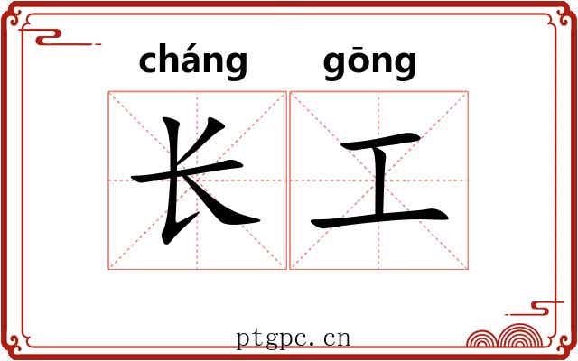 长工