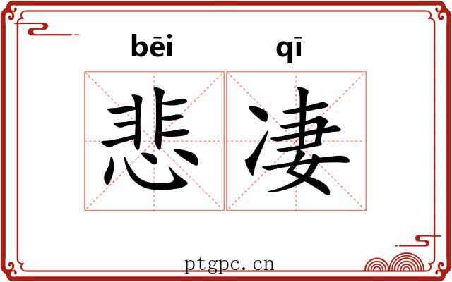 悲凄 悲凄