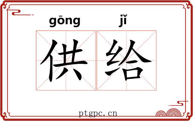 供给
