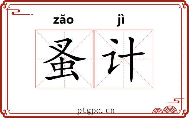 蚤计