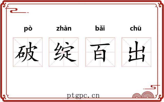 破绽百出
