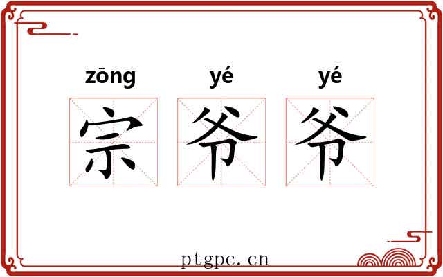 宗爷爷