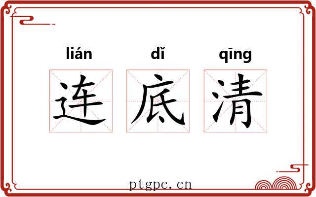 连底清
