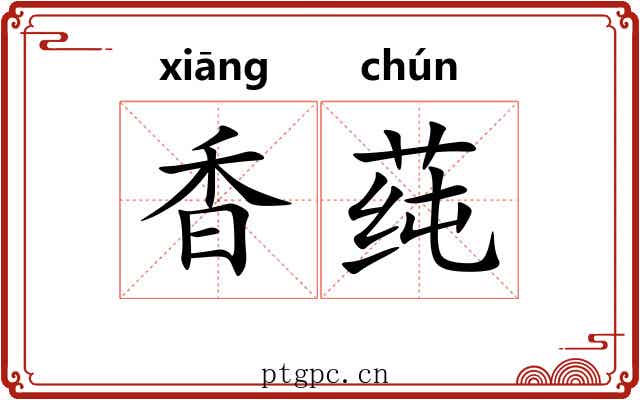 香莼