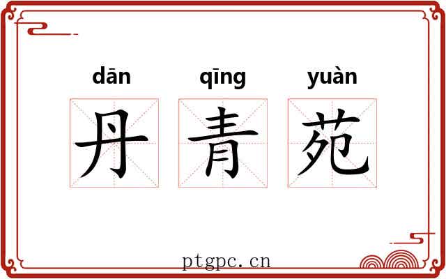 丹青苑