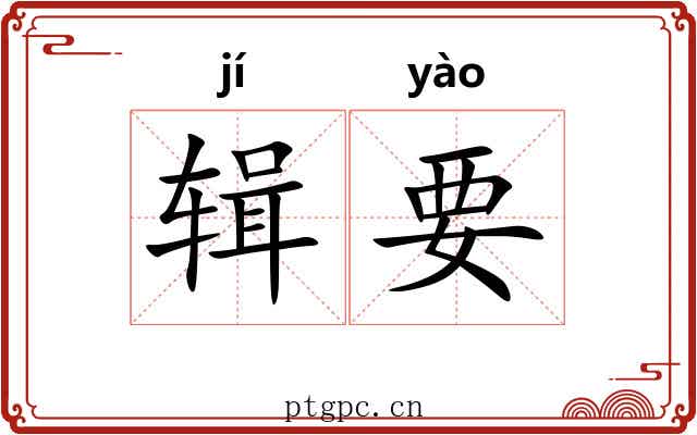 辑要