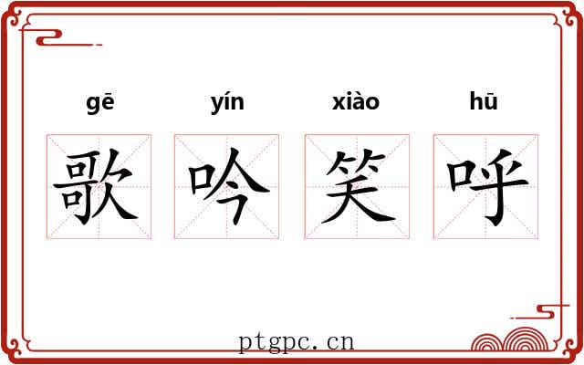歌吟笑呼