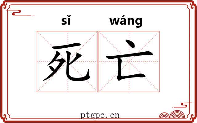 死亡