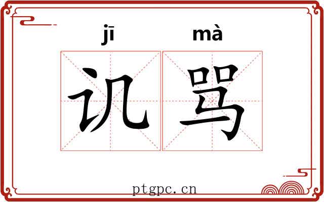 讥骂