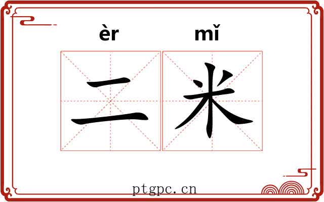 二米