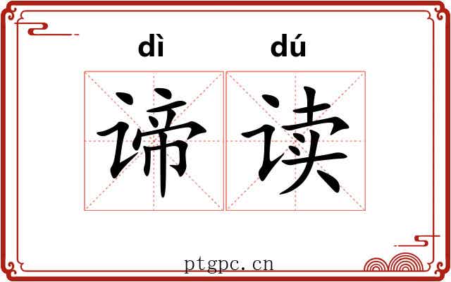 谛读