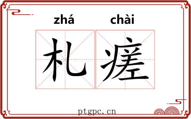 札瘥 札瘥