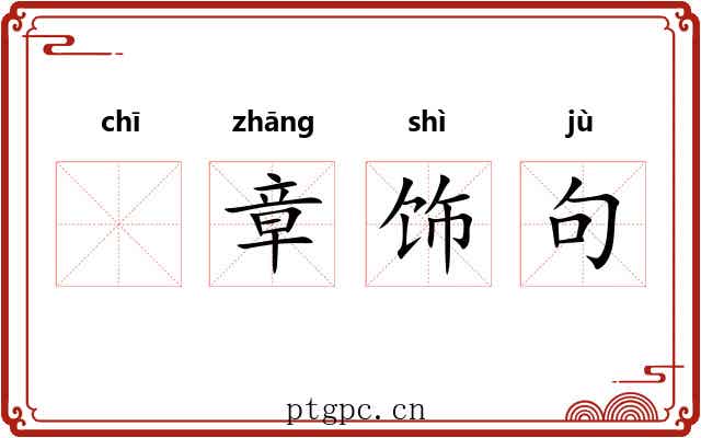 𫄨章饰句