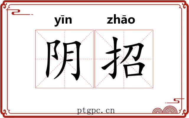 阴招