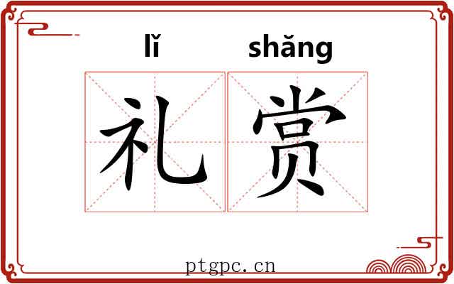 礼赏