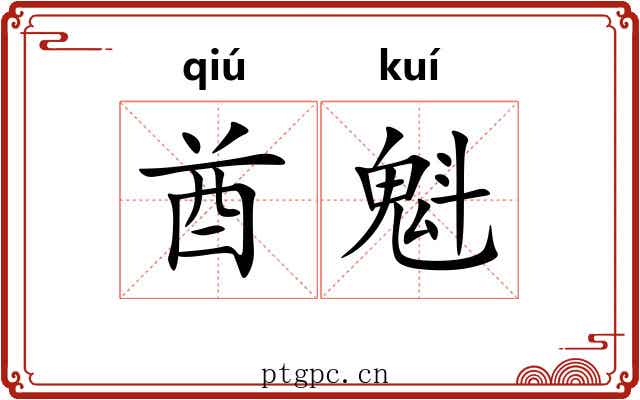 酋魁