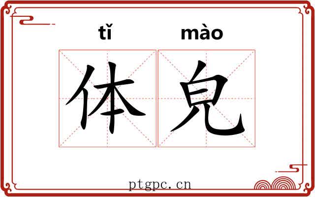 体皃