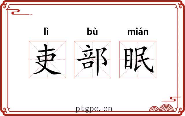 吏部眠