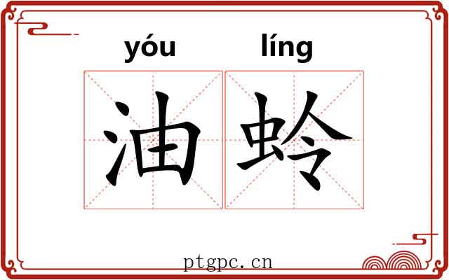 油蛉