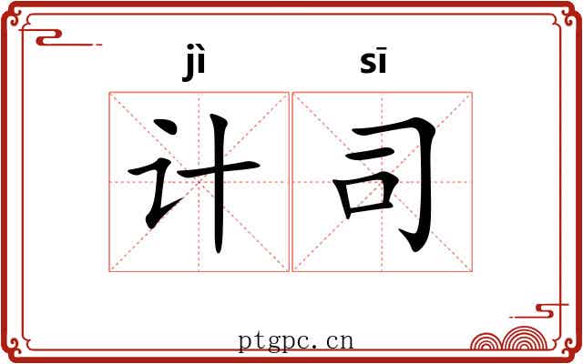 计司 计司
