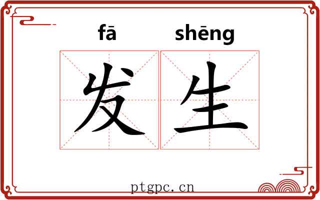 发生