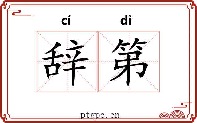 辞第