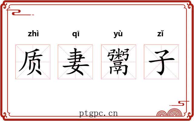 质妻鬻子 质妻鬻子