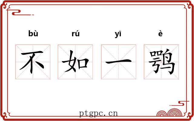 不如一鹗