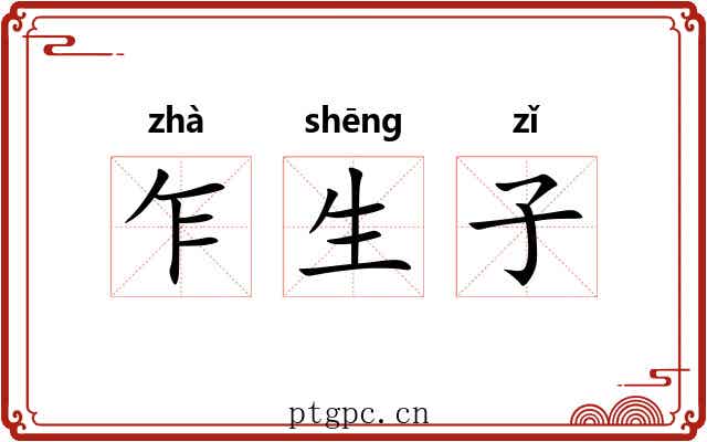 乍生子