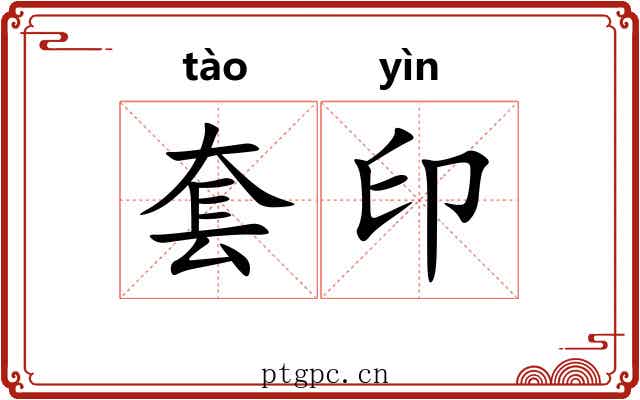 套印