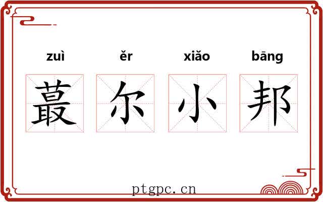 蕞尔小邦 蕞尔小邦