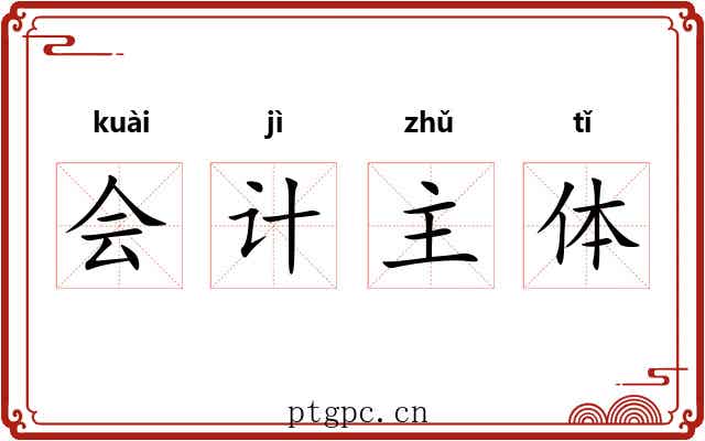 会计主体 会计主体