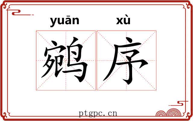 鹓序