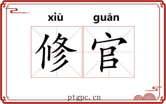 修官 修官