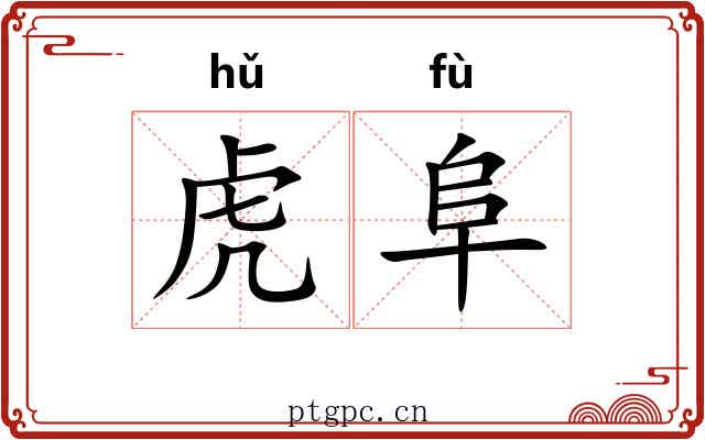 虎阜