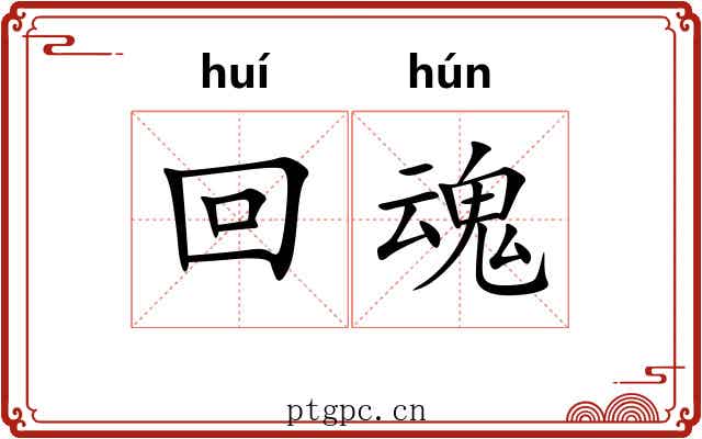 回魂 回魂